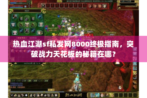 热血江湖sf私发网8000终极指南，突破战力天花板的秘籍在哪？