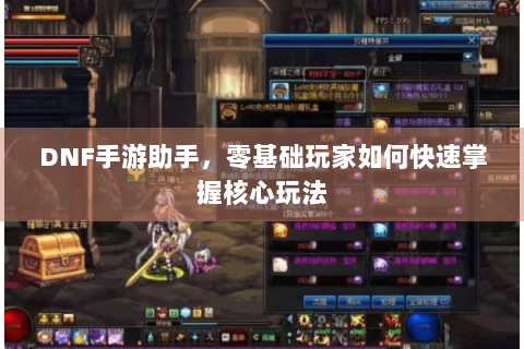 DNF手游助手，零基础玩家如何快速掌握核心玩法