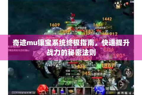 奇迹mu镶宝系统终极指南，快速提升战力的秘密法则