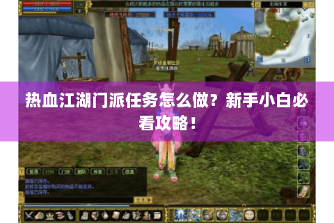 热血江湖门派任务怎么做？新手小白必看攻略！