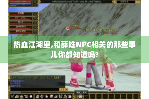 热血江湖里,和薛姓NPC相关的那些事儿你都知道吗?