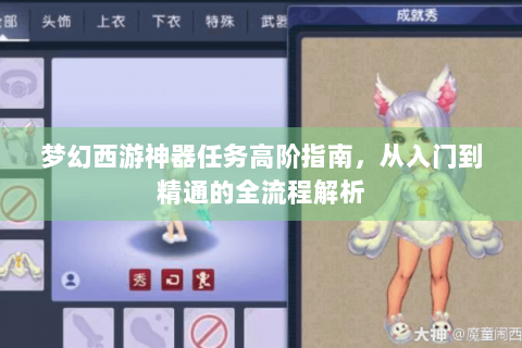 梦幻西游神器任务高阶指南，从入门到精通的全流程解析