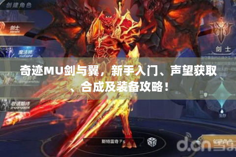 奇迹MU剑与翼，新手入门、声望获取、合成及装备攻略！