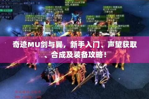 奇迹MU剑与翼，新手入门、声望获取、合成及装备攻略！