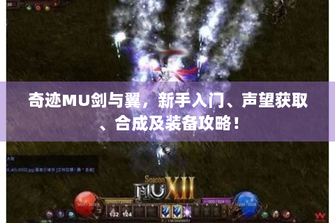 奇迹MU剑与翼，新手入门、声望获取、合成及装备攻略！