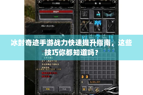 冰封奇迹手游战力快速提升指南，这些技巧你都知道吗？