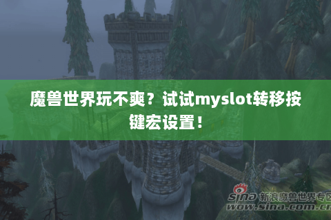 魔兽世界玩不爽？试试myslot转移按键宏设置！