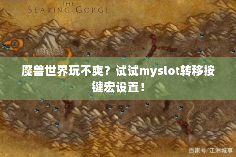 魔兽世界玩不爽？试试myslot转移按键宏设置！