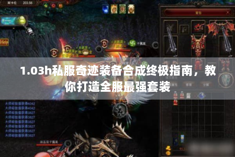 1.03h私服奇迹装备合成终极指南，教你打造全服最强套装