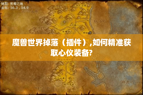 魔兽世界掉落（插件）,如何精准获取心仪装备?
