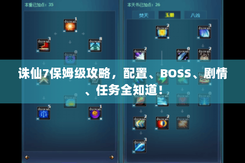 诛仙7保姆级攻略，配置、BOSS、剧情、任务全知道！