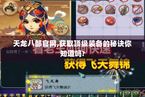 天龙八部官网,获取顶级装备的秘诀你知道吗?
