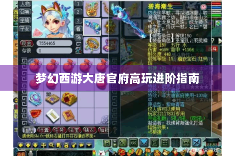 梦幻西游大唐官府高玩进阶指南