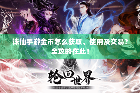 诛仙手游金币怎么获取、使用及交易？全攻略在此！