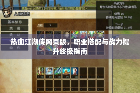 热血江湖传网页版，职业搭配与战力提升终极指南
