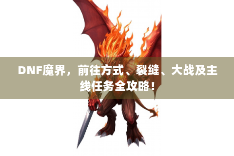 DNF魔界，前往方式、裂缝、大战及主线任务全攻略！