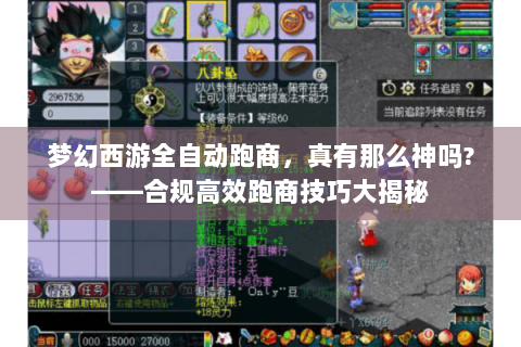 梦幻西游全自动跑商，真有那么神吗?——合规高效跑商技巧大揭秘