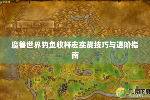 魔兽世界钓鱼收杆宏实战技巧与进阶指南