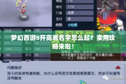 梦幻西游5开高雅名字怎么起？实用攻略来啦！
