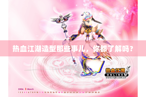 热血江湖造型那些事儿，你都了解吗？