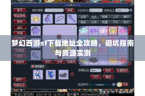梦幻西游sf下载地址全攻略，避坑指南与资源实测