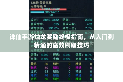 诛仙手游烛龙奖励终极指南，从入门到精通的高效刷取技巧
