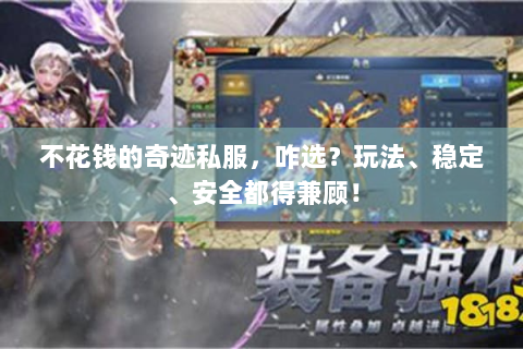 不花钱的奇迹私服，咋选？玩法、稳定、安全都得兼顾！