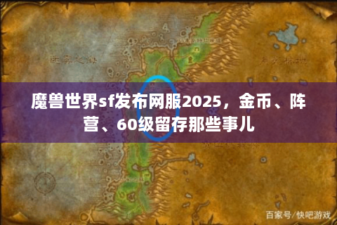魔兽世界sf发布网服2025，金币、阵营、60级留存那些事儿
