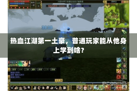 热血江湖第一土豪，普通玩家能从他身上学到啥？