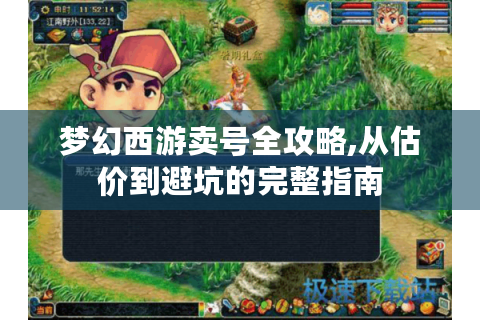 梦幻西游卖号全攻略,从估价到避坑的完整指南