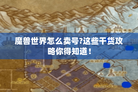 魔兽世界怎么卖号?这些干货攻略你得知道！