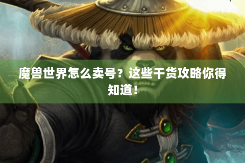 魔兽世界怎么卖号？这些干货攻略你得知道！