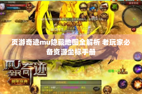 页游奇迹mu隐藏地图全解析 老玩家必备资源坐标手册
