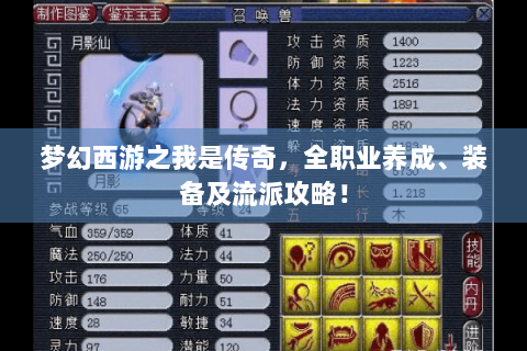 梦幻西游之我是传奇，全职业养成、装备及流派攻略！