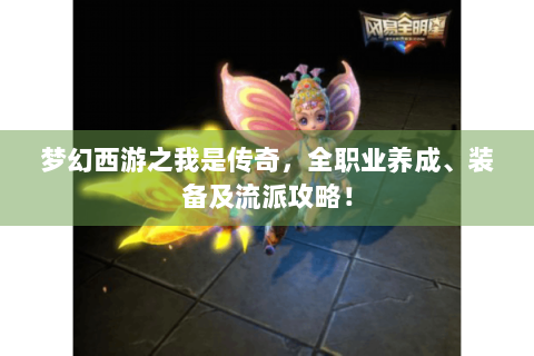 梦幻西游之我是传奇，全职业养成、装备及流派攻略！