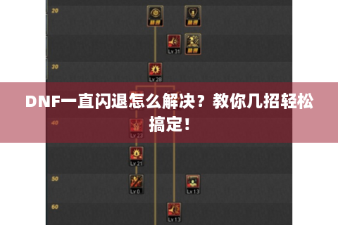 DNF一直闪退怎么解决？教你几招轻松搞定！
