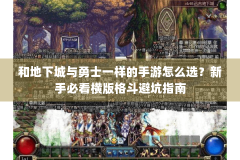 和地下城与勇士一样的手游怎么选？新手必看横版格斗避坑指南