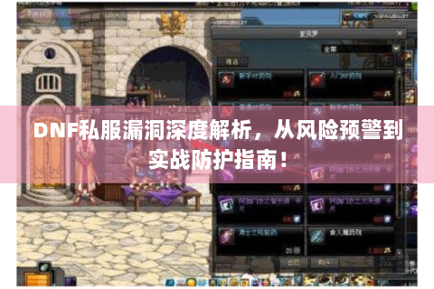 DNF私服漏洞深度解析，从风险预警到实战防护指南！