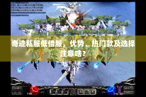 奇迹私服低倍服，优势、热门款及选择注意啥？