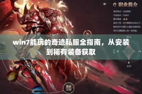 win7能玩的奇迹私服全指南，从安装到稀有装备获取