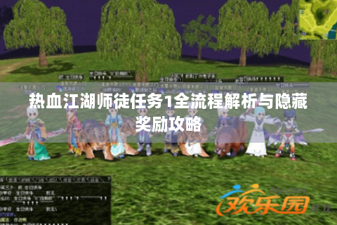 热血江湖师徒任务1全流程解析与隐藏奖励攻略