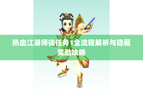 热血江湖师徒任务1全流程解析与隐藏奖励攻略