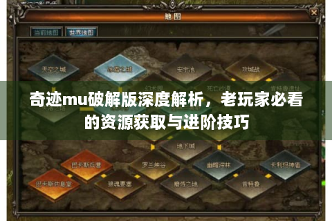 奇迹mu破解版深度解析，老玩家必看的资源获取与进阶技巧