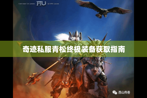 奇迹私服青松终极装备获取指南
