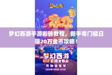 梦幻西游手游搬砖教程，新手零门槛日赚20万金币攻略！