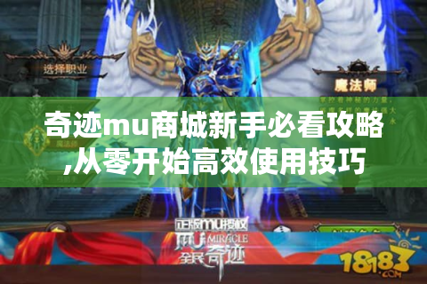 奇迹mu商城新手必看攻略,从零开始高效使用技巧