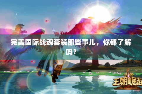 完美国际战魂套装那些事儿，你都了解吗？