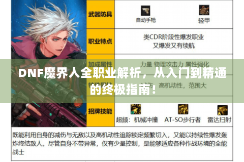DNF魔界人全职业解析，从入门到精通的终极指南！