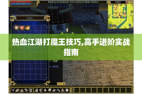 热血江湖打魔王技巧,高手进阶实战指南