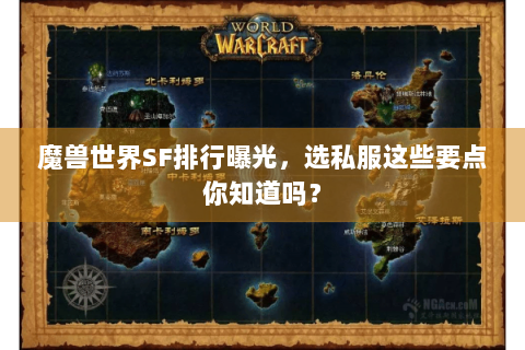魔兽世界SF排行曝光，选私服这些要点你知道吗？